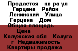 Продаётся 2-кв.ра ул Герцена › Район ­ Ленинский › Улица ­ Герцена › Дом ­ 17 › Общая площадь ­ 64 › Цена ­ 4 600 000 - Калужская обл., Калуга г. Недвижимость » Квартиры продажа   